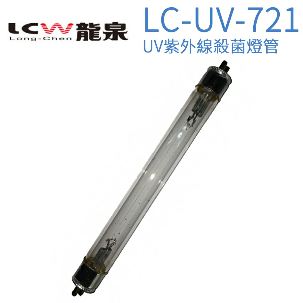 【LCW 龍泉】UV紫外線殺菌燈管 LC-UV-721