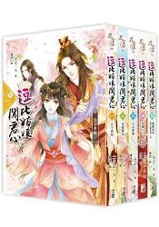 逗比姑娘闖君心：套書＜1-5卷＞(完) | 拾書所