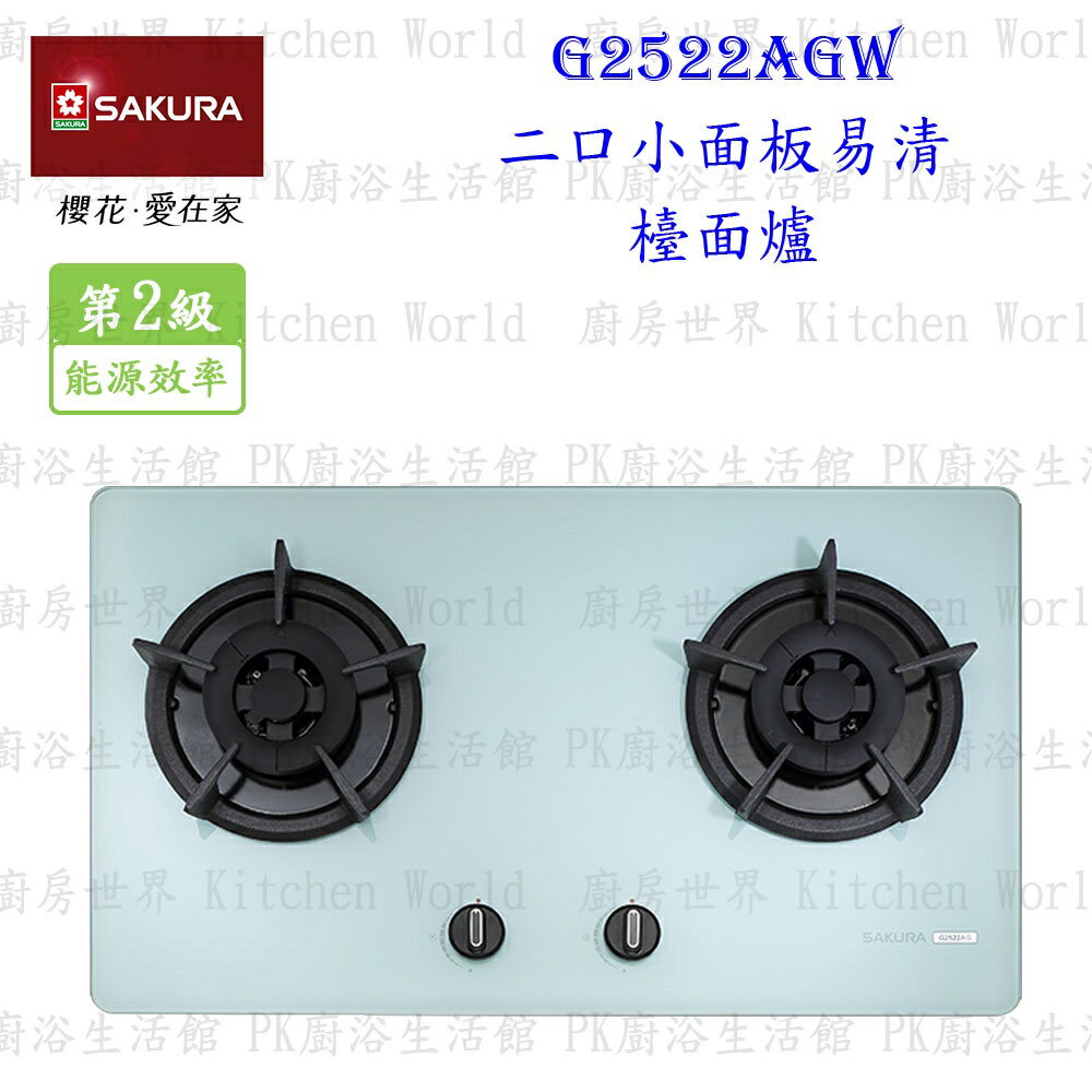 【免運費】櫻花牌 G2522AGW 二口 小面板 易清 檯面爐 瓦斯爐 G2522 黑玻 限定區域送基本安裝
