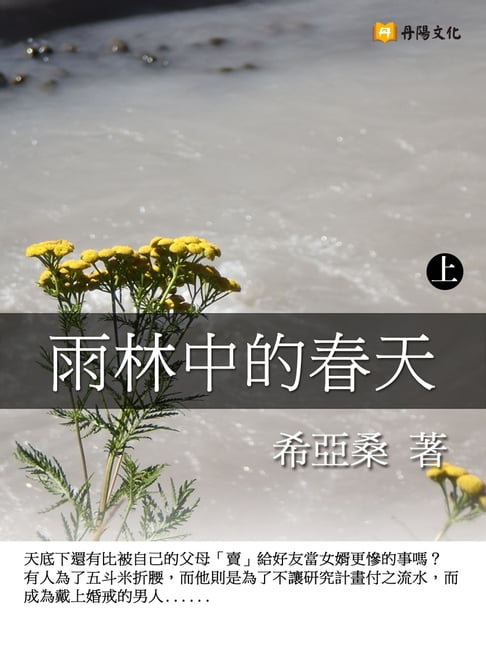 【電子書】雨林中的春天 上 (共3冊)