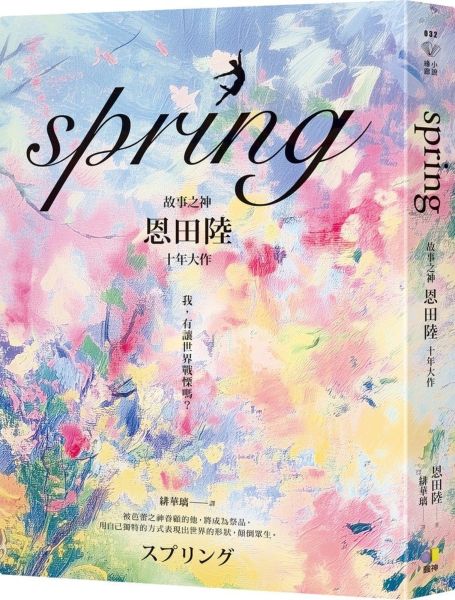 spring【故事之神恩田陸十年大作】【城邦讀書花園】