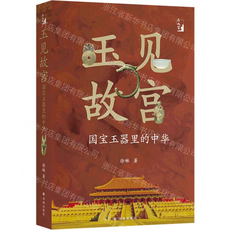 玉見故宮(國寶玉器裡的中華)/在故宮丨天龍圖書簡體字專賣店丨9787575302784 (tl2608)
