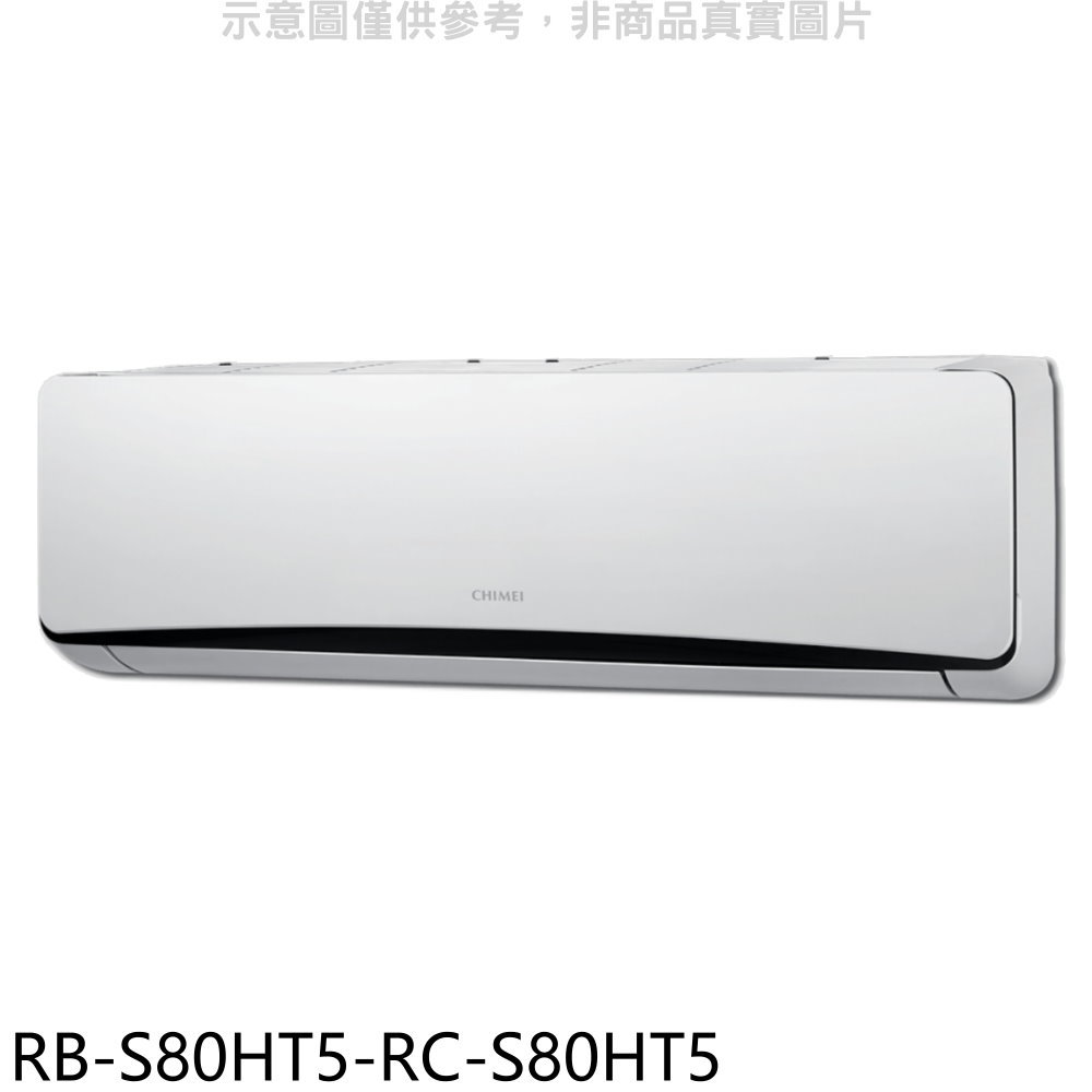 APP下單4%點數★奇美【RB-S80HT5-RC-S80HT5】變頻冷暖分離式冷氣(含標準安裝)