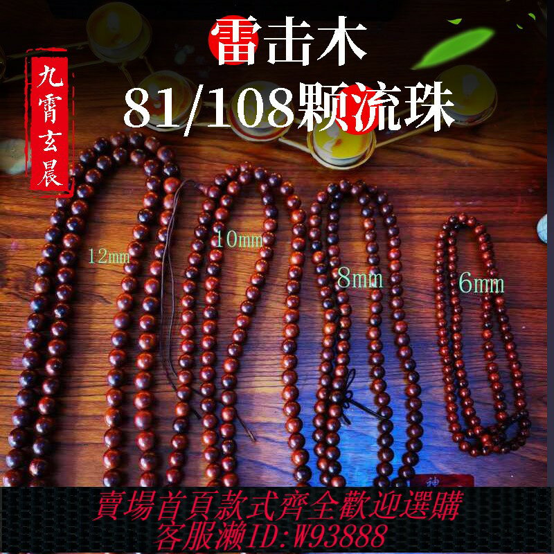 {可刷卡 打統編}108顆念珠手串81顆流珠手鏈本命年配飾天然雷擊棗木桃木太行山料