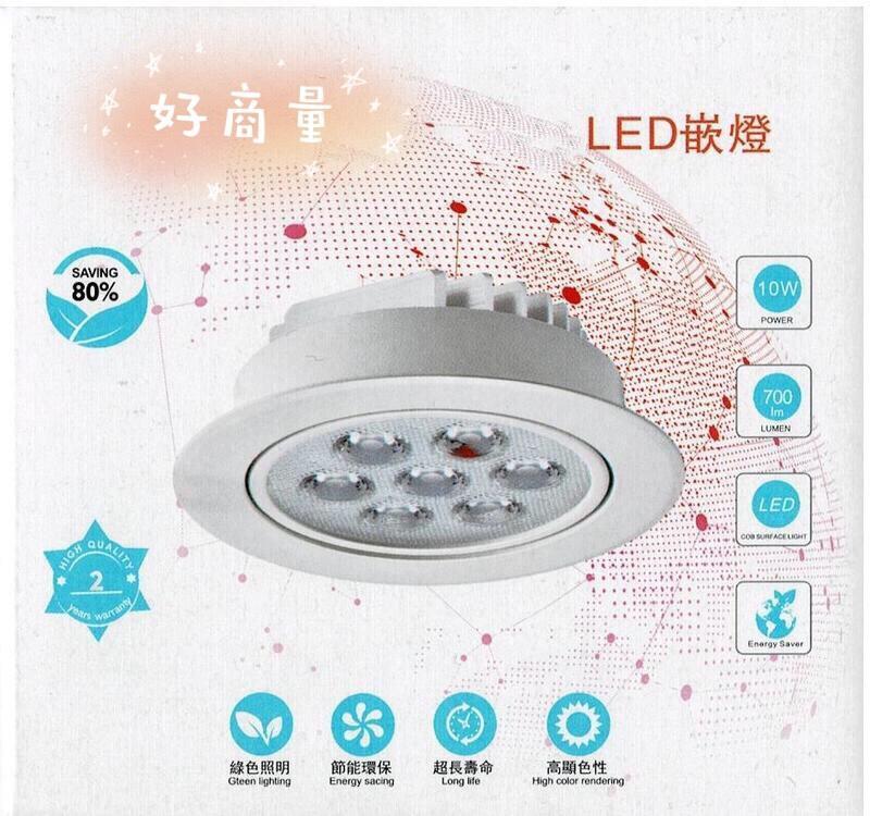 LED 10W 9公分 9.5公分 崁燈 快速接頭 七珠 保固一年 含稅 崁入孔徑 開孔 9cm 9.5cm 好商量~