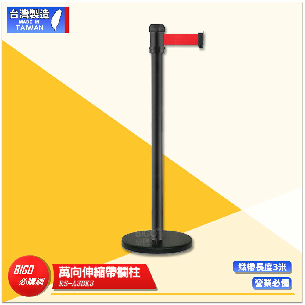 萬向伸縮帶欄柱 RS-A3BK3 紅龍柱 欄柱 帶長3米 伸縮圍欄 不銹鋼圍欄 伸縮欄柱 臺灣製造