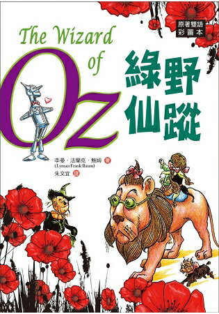 綠野仙蹤the Wizard Of Oz 原著雙語彩圖本 25k彩色 樂天書城 Rakuten樂天市場