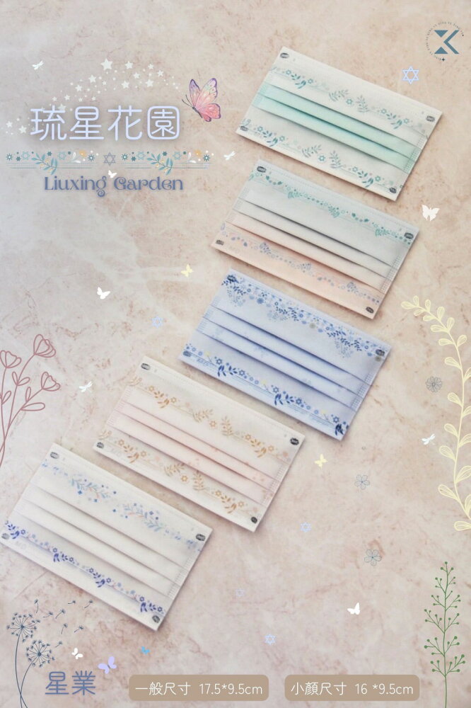 【綠洲藥局】星業 成人醫用口罩 琉星花園✨  50入/盒 (5款各10入) 0