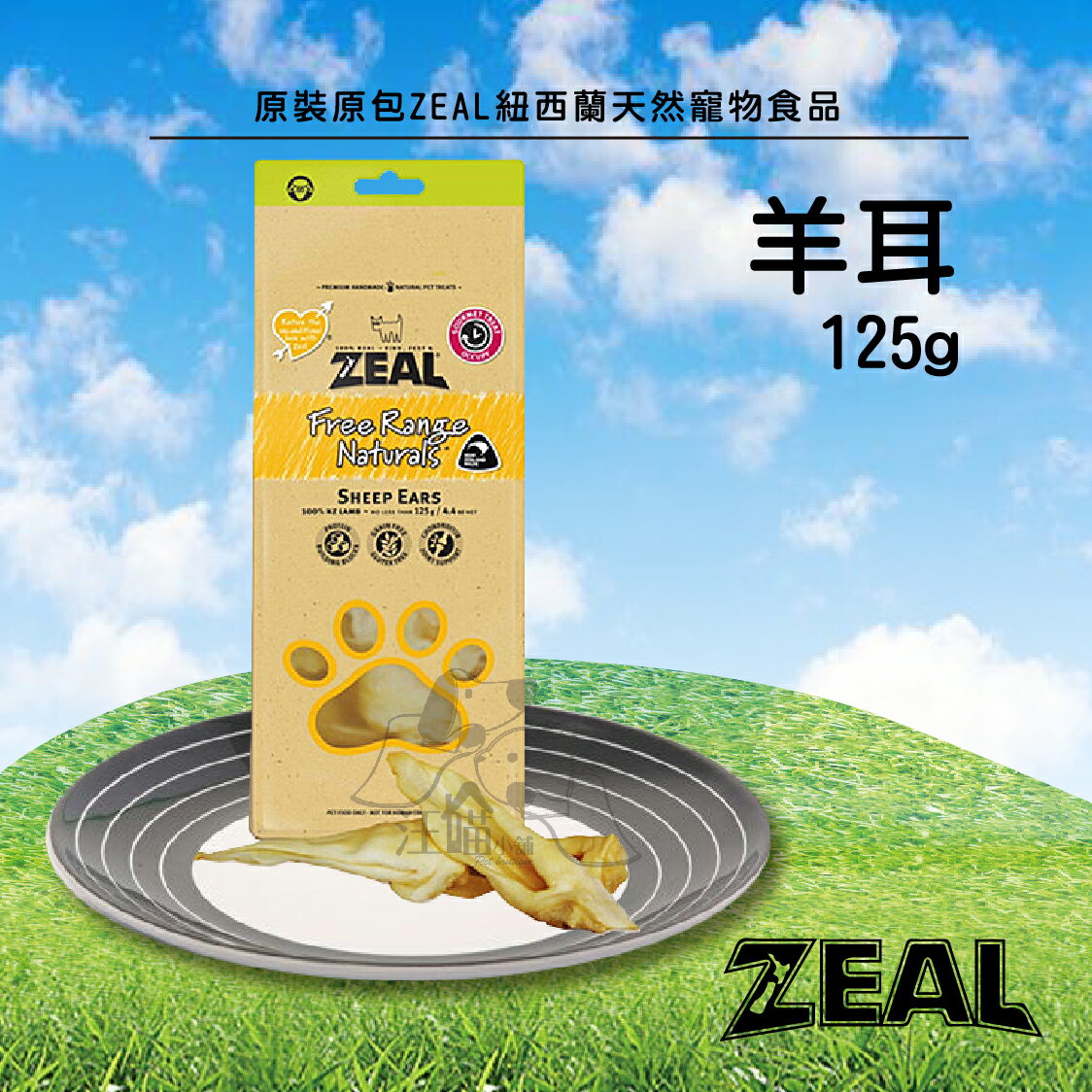 原裝原包ZEAL紐西蘭天然寵物食品【羊耳】125g