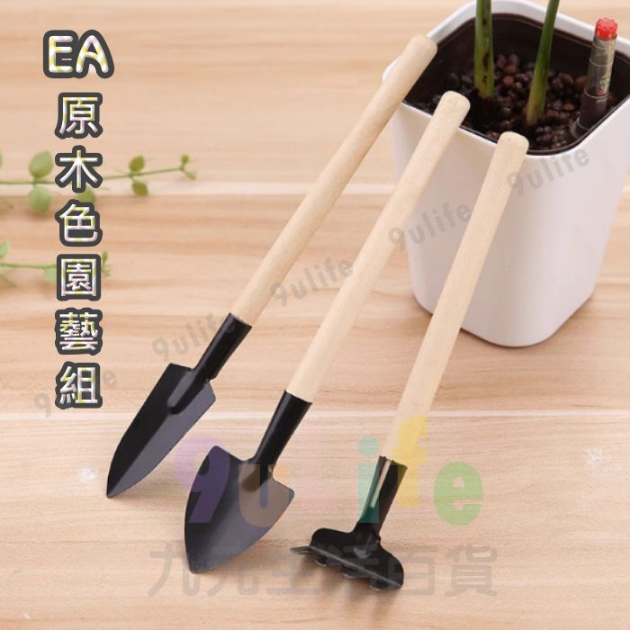 【九元生活百貨】EA 原木色園藝組 3入木柄園藝組 小花鏟 小花鋤 園藝 花藝 多肉 盆栽