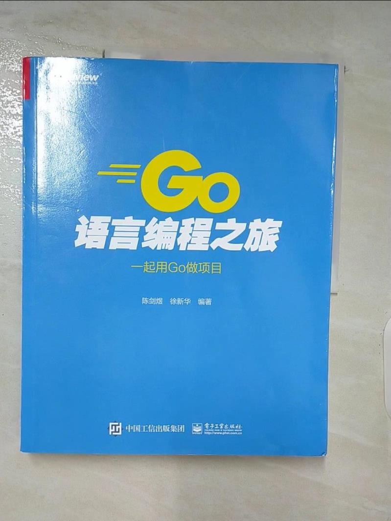 【書寶二手書T3／電腦 DI6】GO語言程式設計之旅：一起用GO做專案 簡體 陳劍煜, 徐新華