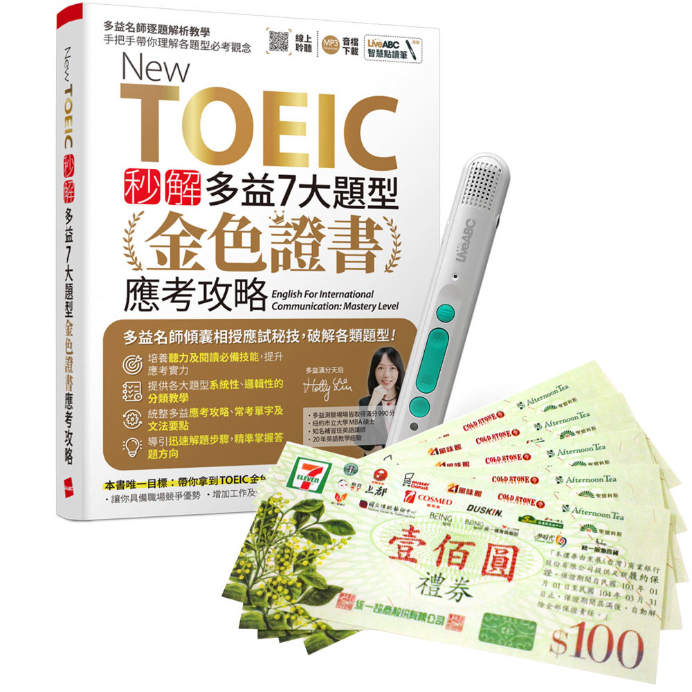 《New TOEIC 秒解多益7大題型 金色證書應考攻略》+ LiveABC智慧藍牙點讀筆16G + 7-11禮券500元