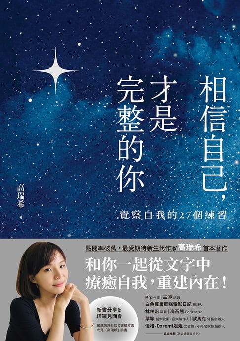 相信自己，才是完整的你：覺察自我的27個練習（新生代作家高瑞希首本著作）【電子書加值版】【電子書】