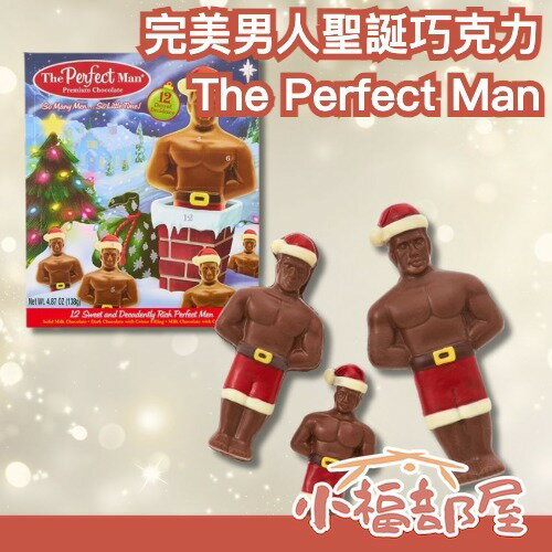 🎄聖誕必買🎄The Perfect Man  猛男巧克力 完美男人聖誕巧克力 倒數月曆 肌肉男 猛男 巧克力 聖誕節 交換禮物 聖誕送禮 禮物
