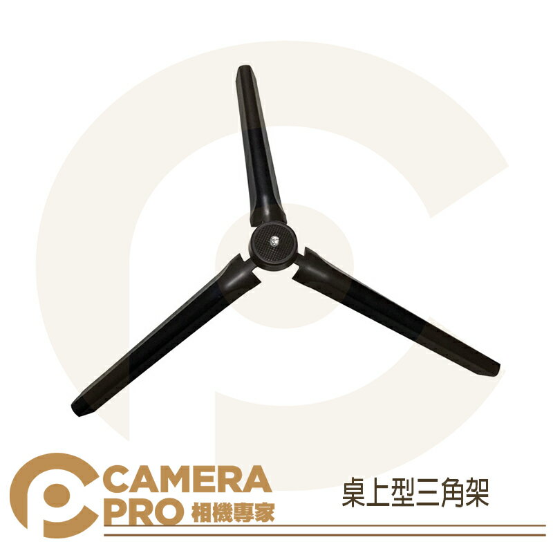 ◎相機專家◎ CameraPro 桌上型三角架 固定架 隨身攜帶 迷你版 適用小型相機 手機 雲臺【CUBE卡最高10%回饋】