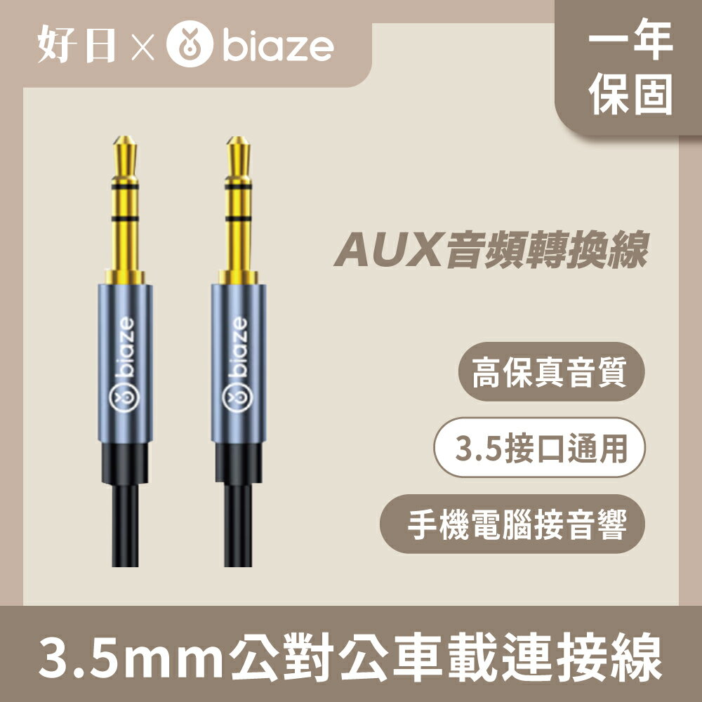 【biaze 畢亞茲】 AUX音訊轉換線 3.5mm公對公車載連接線Y3 黑 1m/2m/3m