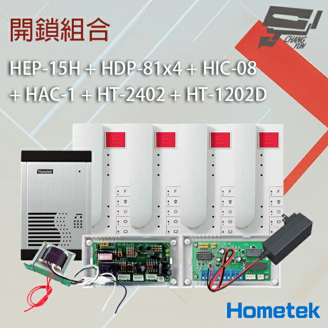 昌運監視器 Hometek 開鎖組合 HEP-15H+HDP-81x4+HIC-08+HAC-1+HT-2402+HT-1202D【APP下單4%點數回饋】