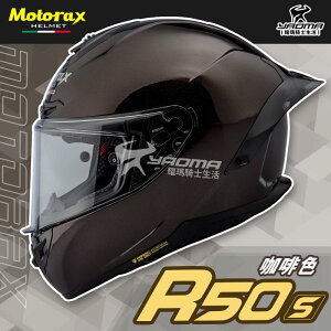 Motorax安全帽 摩雷士 R50S 咖啡色 全罩式 素色 藍牙耳機槽 雙D扣 耀瑪騎士機車部品