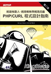 網路機器人、網路蜘蛛與網路爬蟲第二版：PHP/cURL程式設計指南