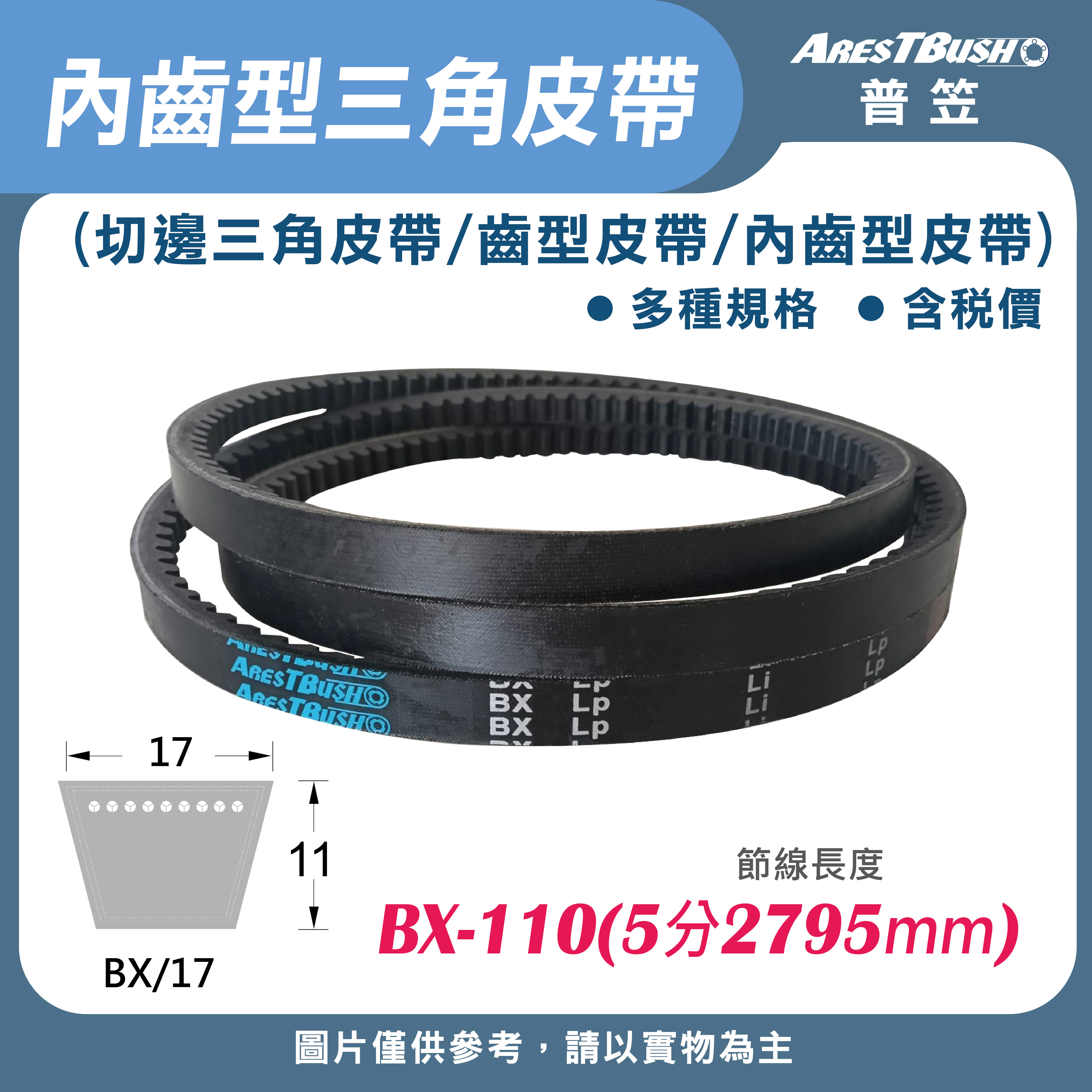 內齒三角皮帶 V-Belt-BX110