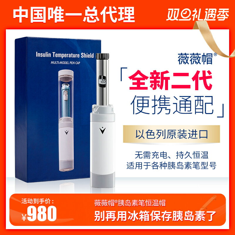 【臺灣公司 可開發票】薇薇帽胰島素冷藏盒便攜式迷你恆溫帽車載小冰箱二代非充電進口