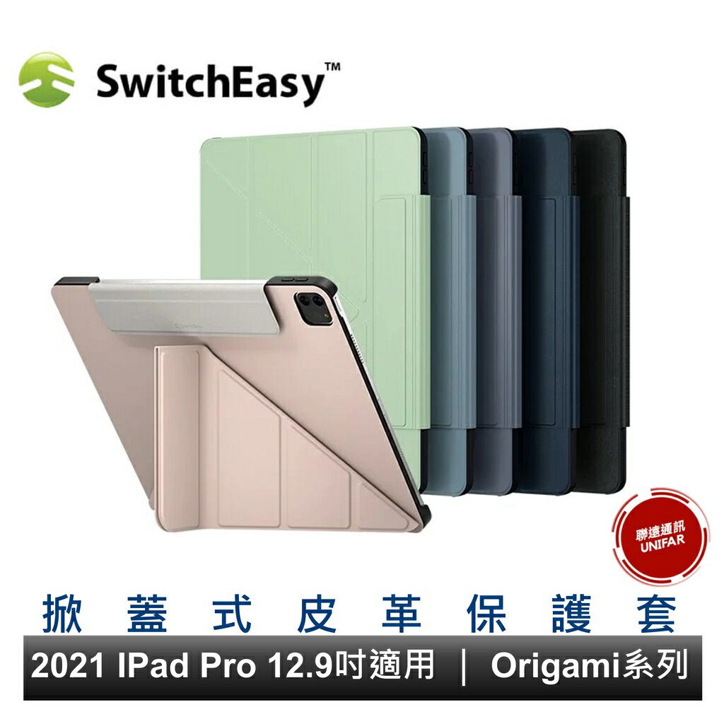 SwitchEasy Origami 全方位支架保護套 iPad Pro 12.9吋 Air 13吋 適用 掀蓋式保護套