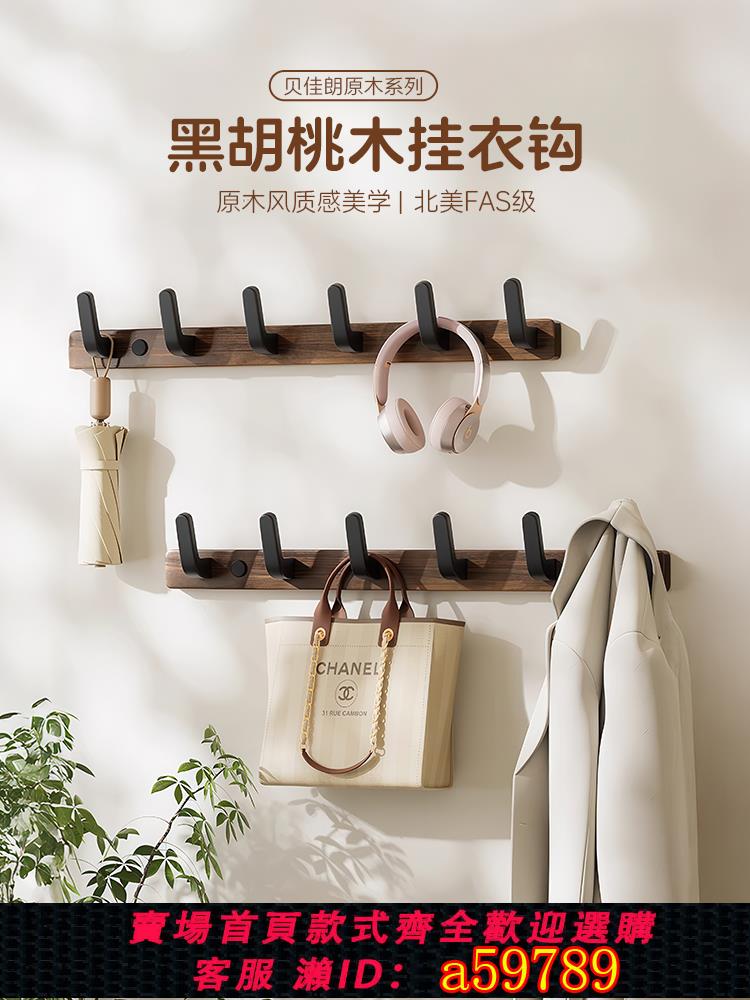 【臺灣公司 可打統編】胡桃木掛鉤免打孔門後衣帽鉤壁掛固定墻上掛衣鉤入戶玄關衣服掛架