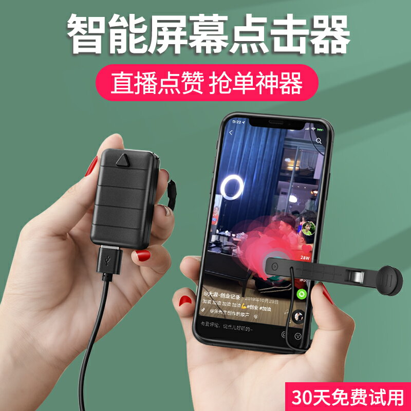 點擊器 智慧螢幕點擊器物理搶單器搶購神器手機快手紅心直播點贊自動連秒【MJ17130】