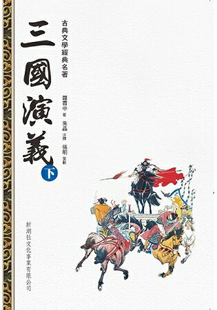 三國演義(下冊) | 拾書所