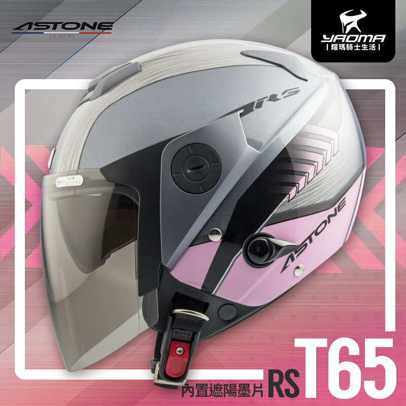 ASTONE安全帽 RS T65 新鐵灰淺粉 亮面 內置墨片 內鏡 半罩帽 3/4罩 通勤帽 202FD 耀瑪騎士