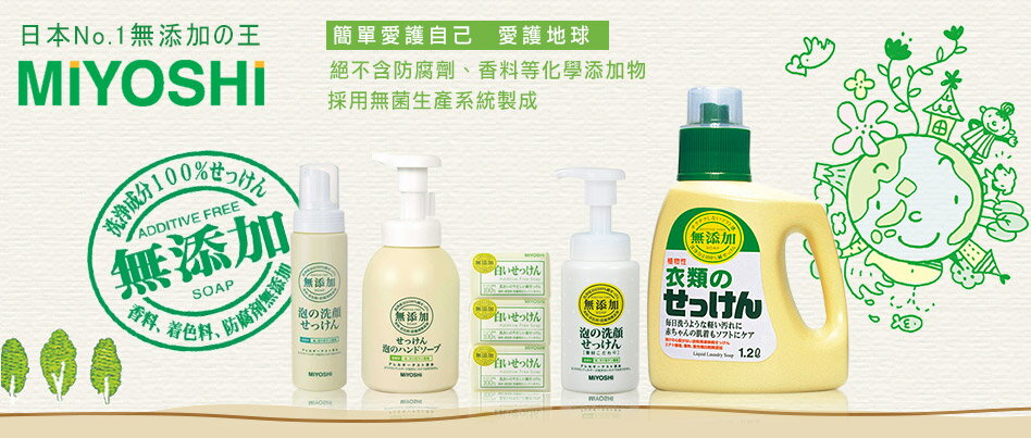 日本 MiYOSHi 環保 無添加 泡沫洗手乳 350ml 8