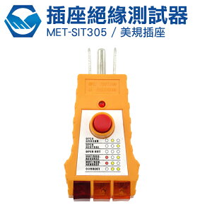 工仔人2018最新款 MET-SIT305 插座安全絕緣測試器