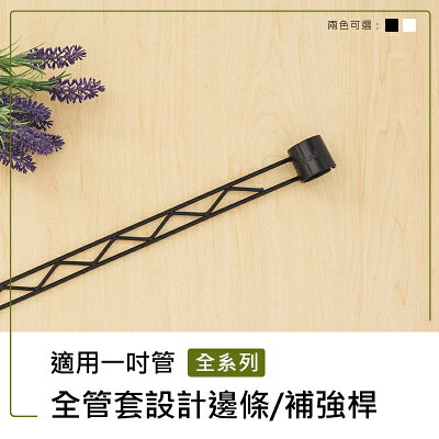補強桿/圍籬【配件類】烤漆黑全管套設計邊條系列_附夾片 dayneeds
