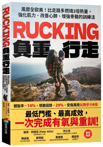 Rucking負重行走：風靡全歐美！比走路多燃燒3倍熱量，強化肌力、改善心肺、增強骨骼的訓練法【城邦讀書花園】