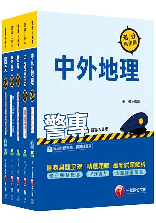 106年警察專科學校/警專乙組《行政警察》套書