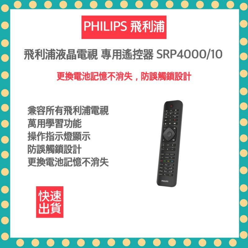 【飛利浦 PHILIPS 】液晶電視 專用遙控器-適用所有PHILIPS 電視 SRP4000/10