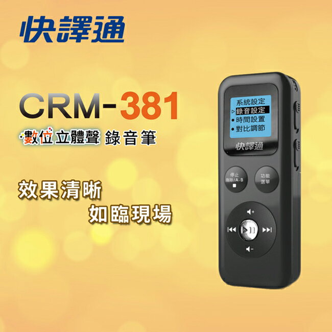 【快譯通】數位立體聲錄音筆(8G) CRM-381