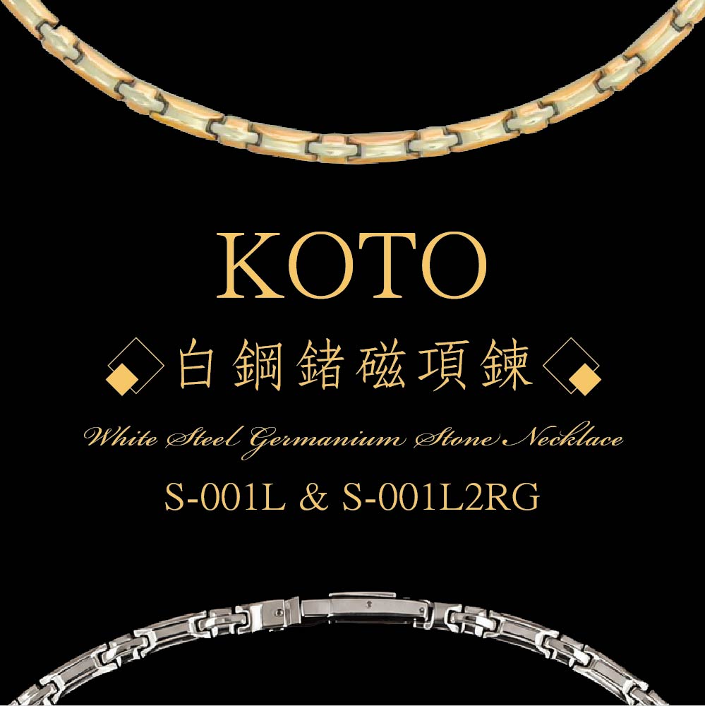 KOTO 白鋼鍺磁能量項鍊 S-001L (銀色原款) S-001L2RG (玫瑰金雙色款) 磁石能量項鍊 白鋼鍺磁 首飾 頸鍊 抗磨耐腐蝕 原廠製造 外銷品牌