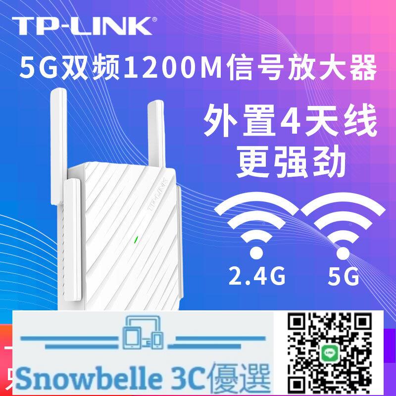 Snowbelle優選🔥TP-LINK信號放大器WiFi增強器5G擴展器接收擴大家用無線網絡中繼千兆雙頻加強穿墻tplink路由1200M橋接拓展