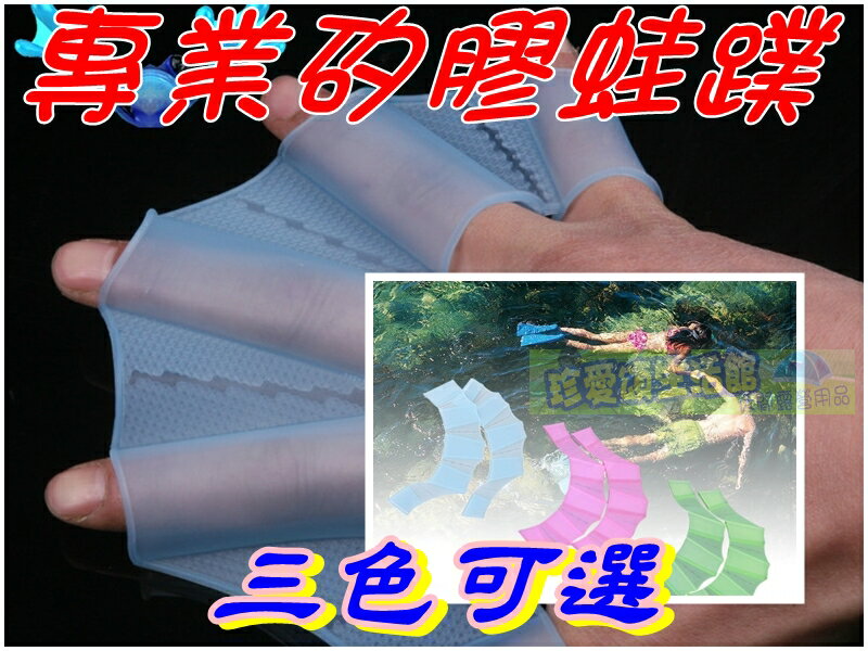 【珍愛頌】H001 矽膠蛙蹼 划手蹼 手蹼 手璞 划水掌 手蛙蹼 手鴨蹼 游泳 衝浪 浮潛 風浪板 潛水 蛙璞 蛙樸