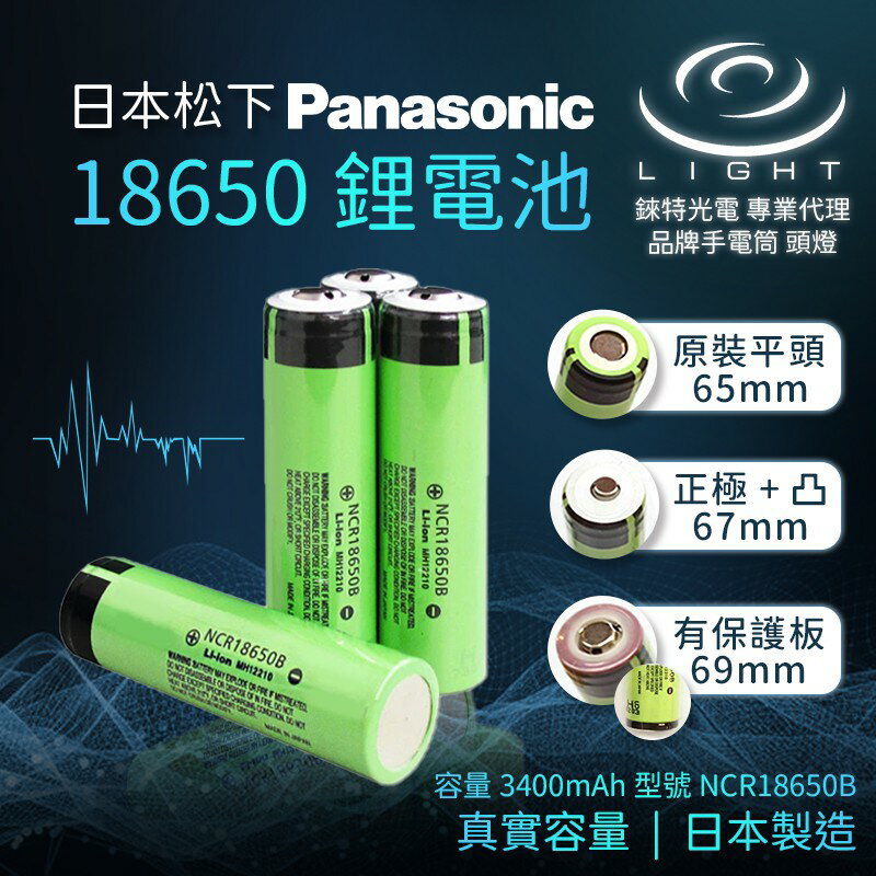 【錸特光電】原廠正品 Panasonic 國際牌 松下 18650鋰電池 3400mAh 真實容量 NCR 18650B 0
