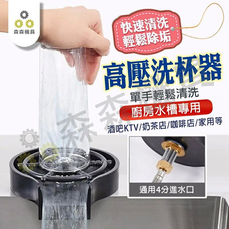 吧檯洗杯器 高壓洗杯器 ABS 不銹鋼 鏽鋼噴洗 咖啡奶茶KTV 洗杯器 高壓水頭自動洗杯器【森森機具】