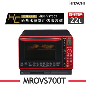 ※熱銷推薦【HITACHI日立】MRO-VS700T 22L過熱水蒸氣烘烤微波爐水波爐 MROVS700T-R晶鑽紅