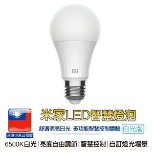 米家LED智慧燈泡-白光版【台灣小米保固】台灣小米公司貨 6500K白光 亮度自由調節 智慧控制 LED【樂天APP下單最高20%點數回饋】