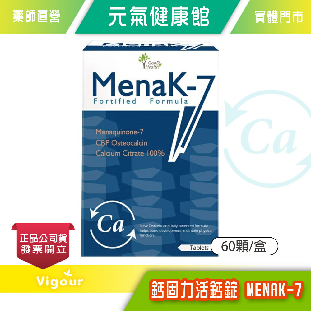 元氣健康館 鈣固力活鈣錠 MENAK-7 60顆/盒 複合優質鈣