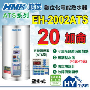 《鴻茂》 ATS系列 數位化 定時調溫型 電能熱水器 20加侖 EH-2002ATS 壁掛式 直掛式【不含安裝、區域限制】《HY生活館》水電材料專賣