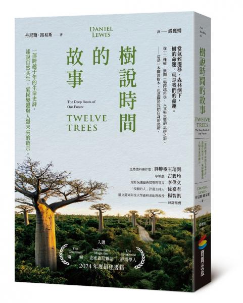 樹說時間的故事：一部跨越千年的生命史詩，述說自然共生、氣候變遷與人類未來的啟示【城邦讀書花園】