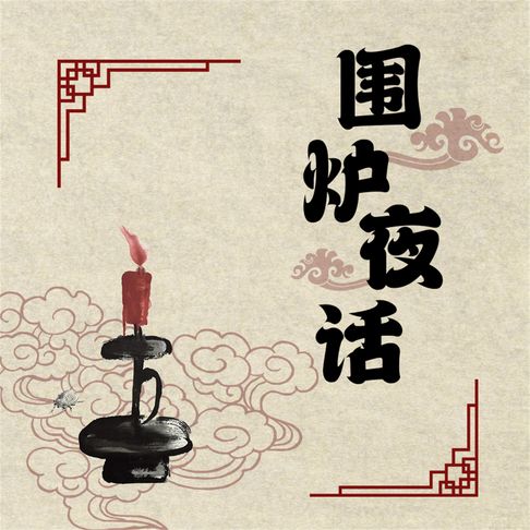 【有聲書】围炉夜话 0