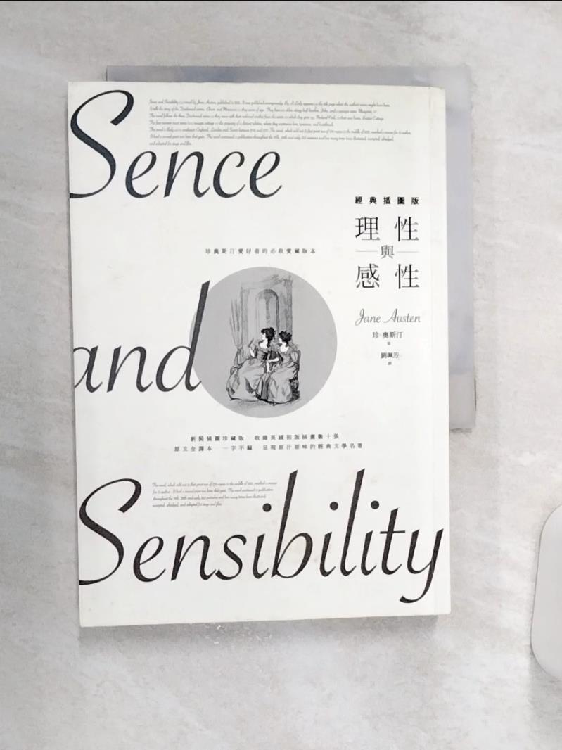 【書寶二手書T1／翻譯小說 Q92】理性與感性【新裝插圖版】 珍‧奧斯汀, 劉珮芳