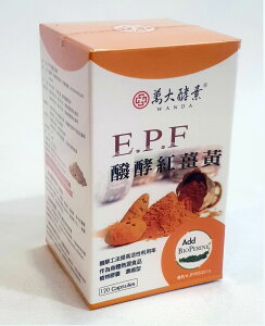 萬大酵素 發酵紅薑黃 120粒/盒 (保健食品/台灣製造)